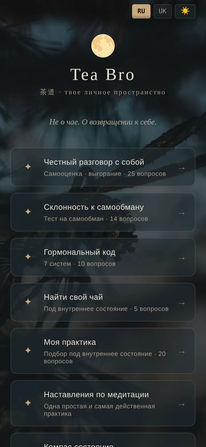Главный экран Tea Bro: тесты, практики и личный профиль