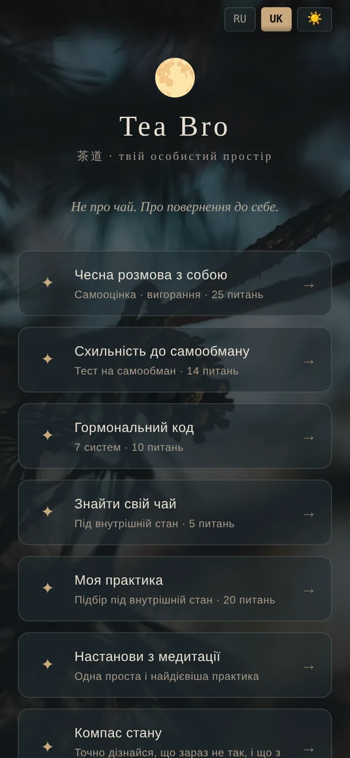 Головний екран Tea Bro: тести, практики та особистий профіль